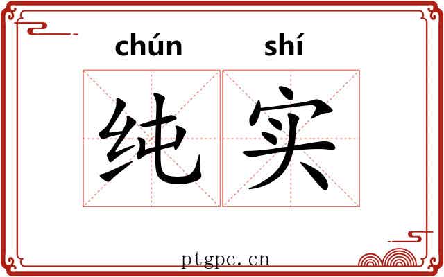 纯实