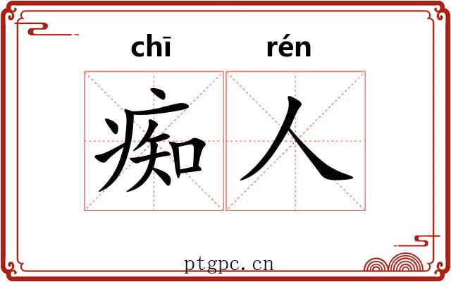 痴人
