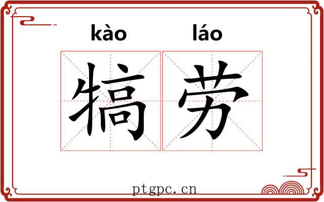 犒劳