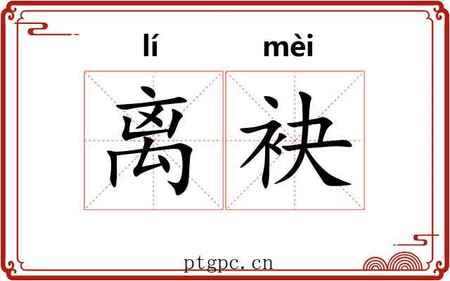 离袂