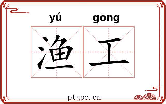渔工 渔工