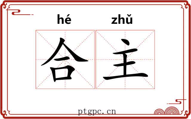合主