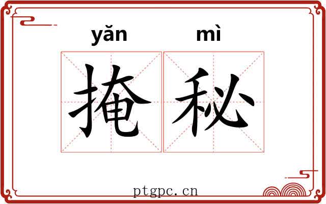 掩秘