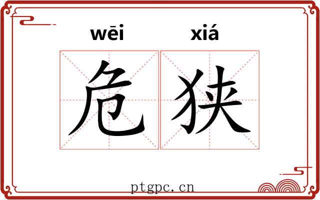 危狭
