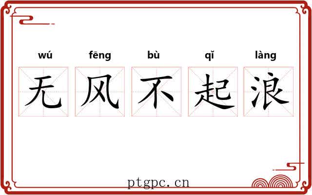 无风不起浪 无风不起浪