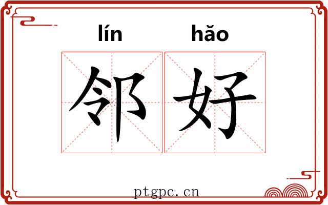 邻好 邻好