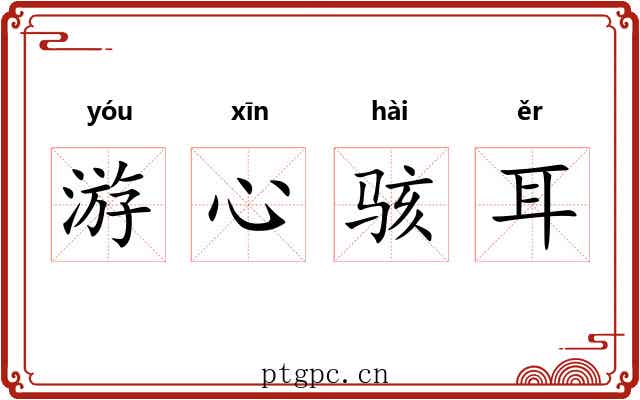 游心骇耳 游心骇耳