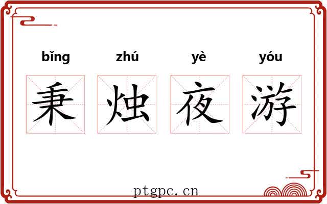 秉烛夜游 秉烛夜游