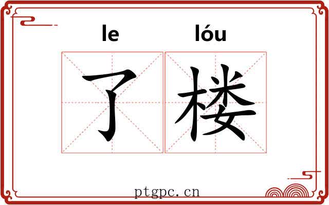 了楼 了楼