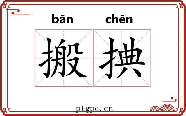 搬捵
