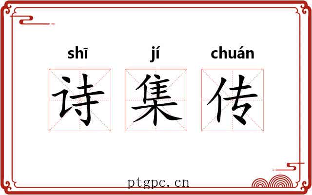 诗集传