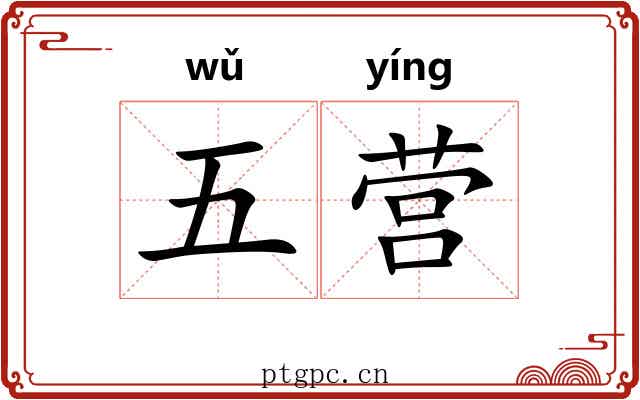 五营