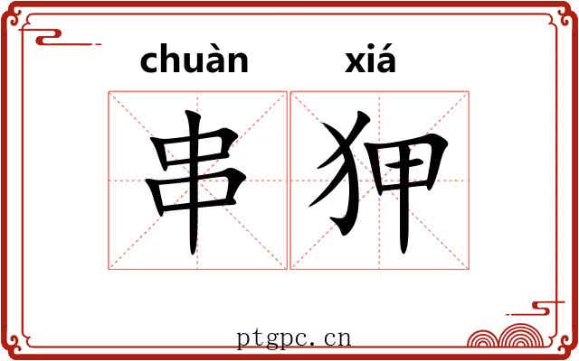 串狎