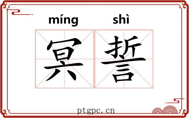 冥誓