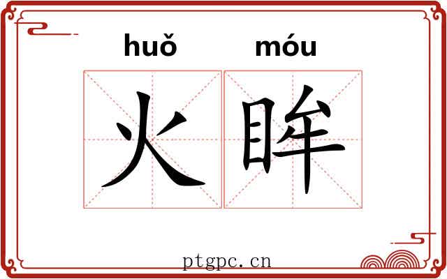 火眸