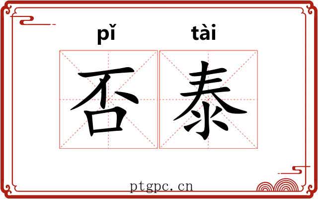 否泰 否泰