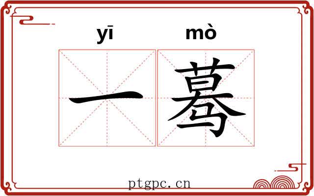 一蓦