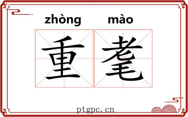 重耄 重耄