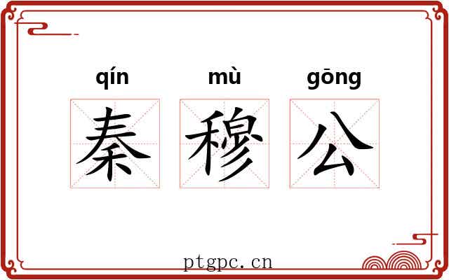 秦穆公 秦穆公