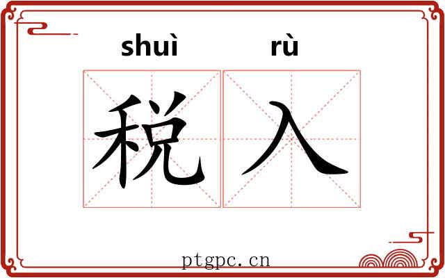 税入