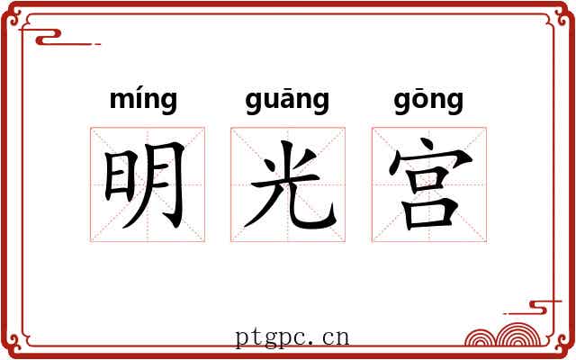 明光宫 明光宫