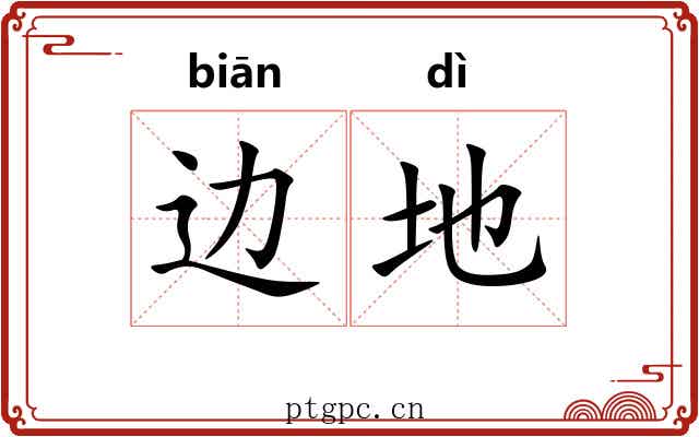 边地