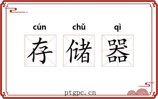 存储器 存储器