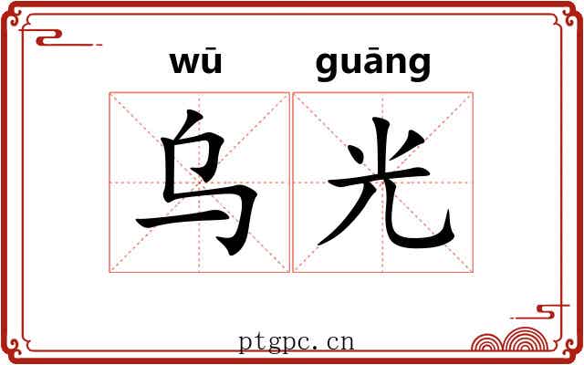 乌光 乌光