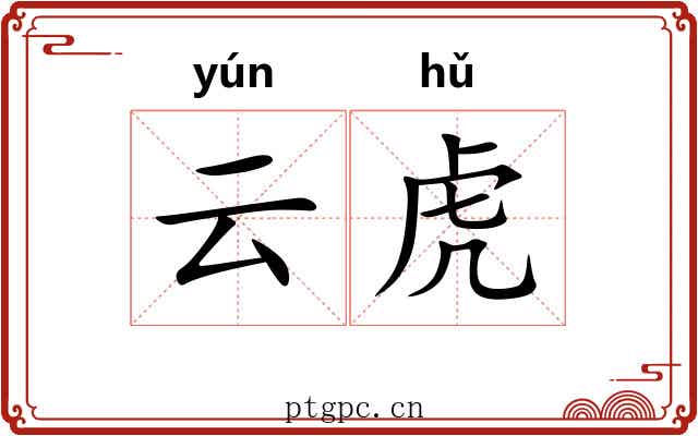 云虎 云虎