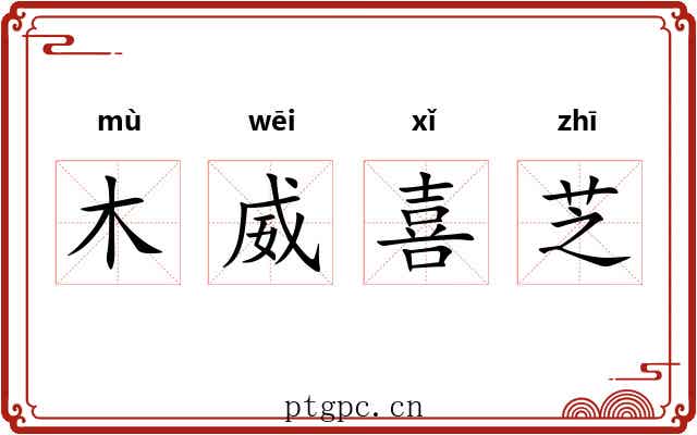 木威喜芝 木威喜芝