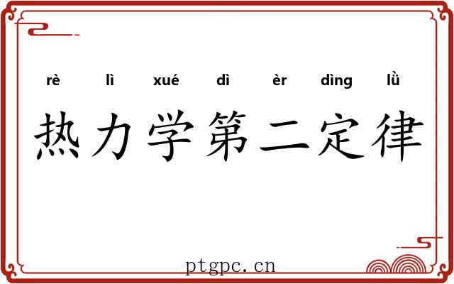 热力学第二定律 热力学第二定律
