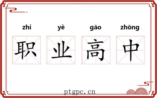 职业高中 职业高中