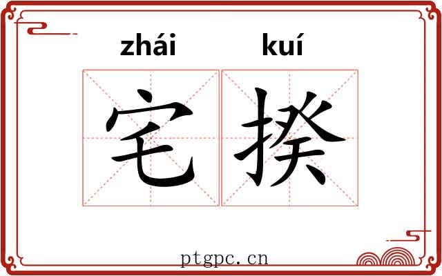 宅揆
