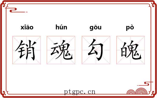 销魂勾魄 销魂勾魄