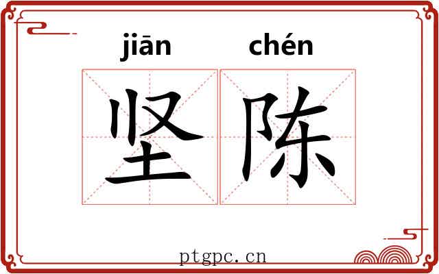 坚陈