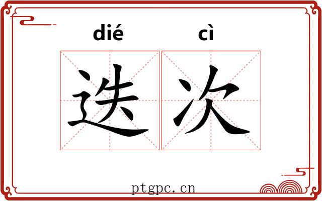 迭次