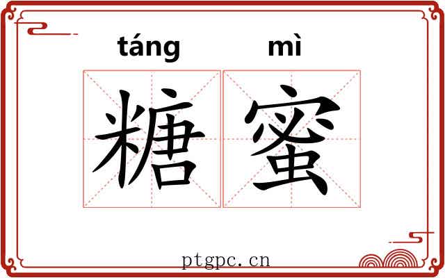 糖蜜 糖蜜
