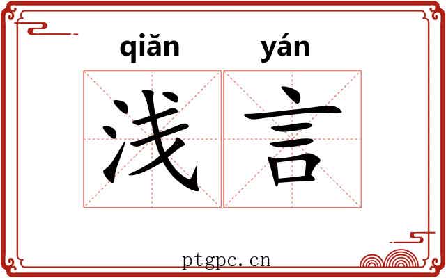 浅言 浅言