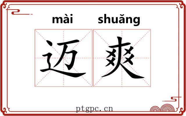 迈爽
