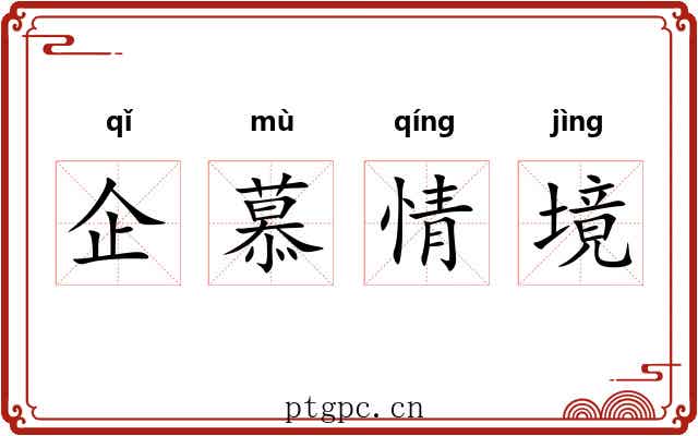 企慕情境 企慕情境