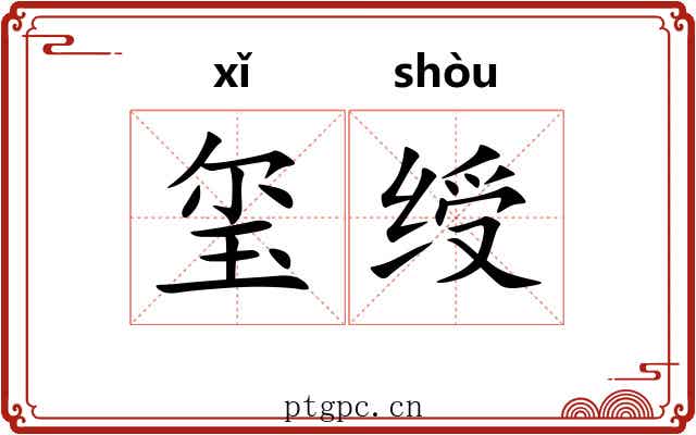 玺绶