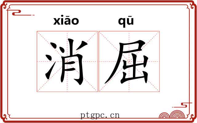 消屈 消屈