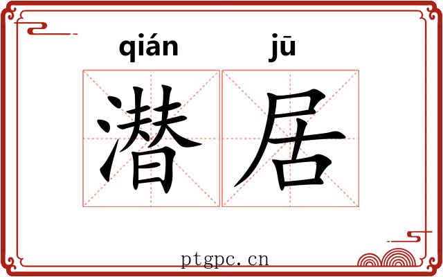 潜居 潜居