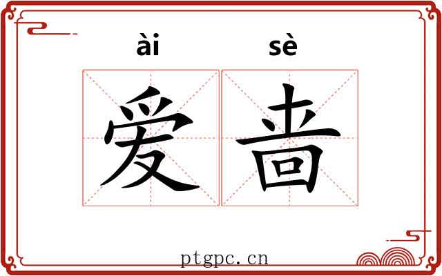 爱啬