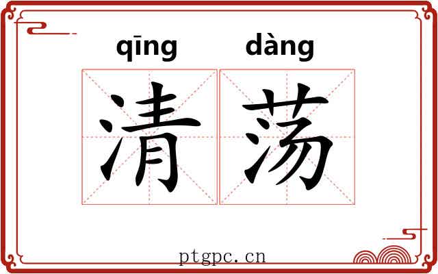 清荡 清荡