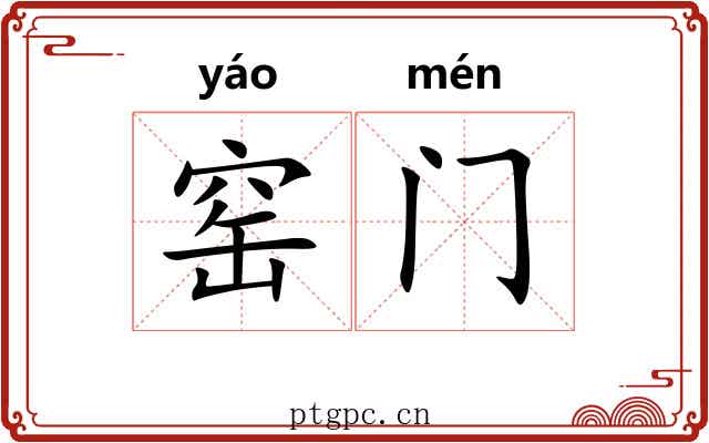 窑门 窑门