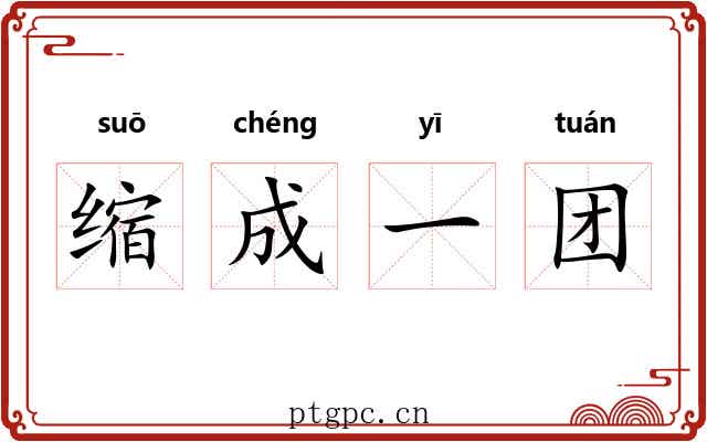 缩成一团
