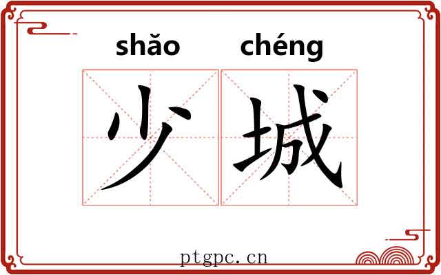 少城 少城