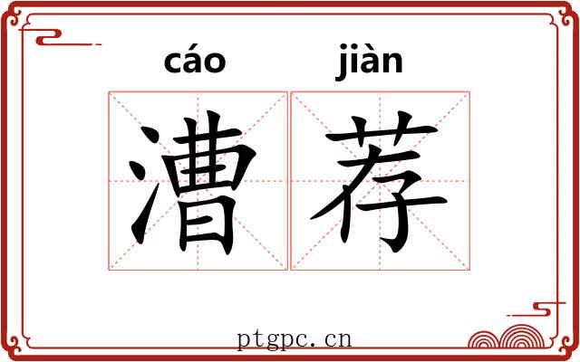 漕荐