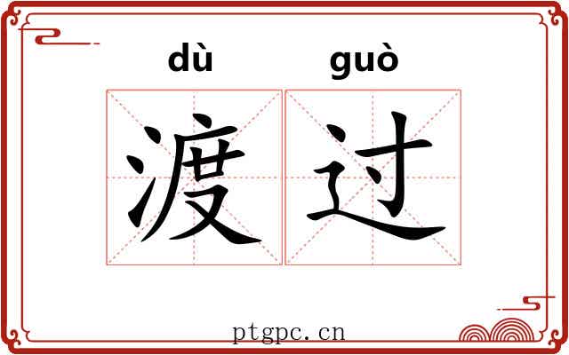 渡过
